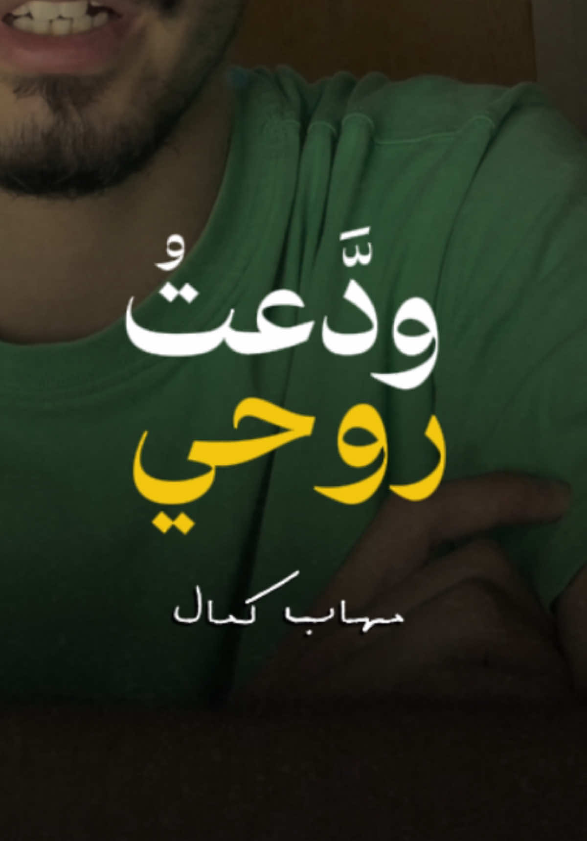 ودعتُ روحي | مُهاب كمال 🤍 #اكسبلور #explore #مهاب_الشرباتي #nasheed #اناشيد 