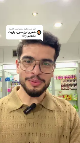 الرد على @محمد احمد الشيخ اقوى اسبراي لعلاج التساقط #fyp   #foryou   #foryoupage   #trending   #viral                                