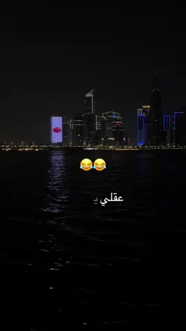 خذولكم واحد كرك و ارقدو 🥹🤣🤣 #قطر #فولو🙏🏻لايك❤️اكسبلور🙏🏻🌹💫 #fyp #سفر #trending 