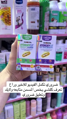 الفرق بين الاصلي والعادي مسمن هيدروكسي كات الامريكي الاصلي شرط الضمان من اول اسبوع ينطي نتيجة واضحة واحنه الضمان يمنه حقيقي😉❤️ لايك وتعليق واكتبو رئيكم بالمنتج❤️ #مسمن#هيدروكسي#اصلي#جنسك 