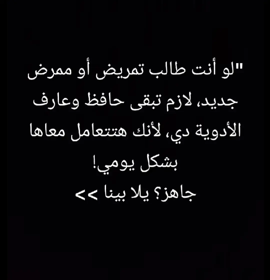 #صفاء_تعلم #تمريض_بجد #التمريض_وعي #معلومة_سريعة #التمريض_وعي #تمريض #نصيحة_سريعة #طلاب_تمريض #نصيحة_للطلبة #معلومة_تمريضية #التمريض_امتياز 