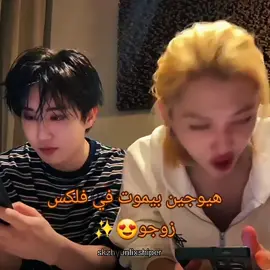 #🍭🍭🍭🍭🍭🍭🍭🍭🍡🇰🇷 #هانہدا #هيوجين #لايكات생일축하해사랑해❤🦄احبكم #youmakestraykidsstay🧸🖤 #🧚🏻‍♀️sister🦋account #straykids #فيلكس #هيوجين @Stray Kids  @straykids_japan 