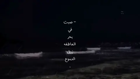 صبت في بحر العاطفه زرق الدموع 🧑🏻‍🦯 . #محمد_بن_غرمان #تصميمي #foryo #fyp 