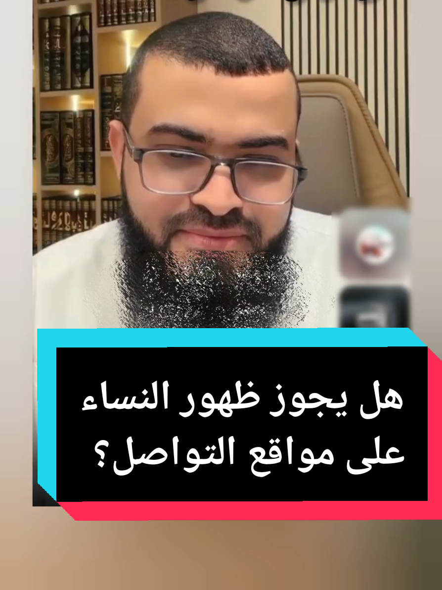 هل يجوز ظهور النساء على مواقع التواصل مثل التكتوك  و اجابة رائعة من الشيخ زين خير الله @زين خير الله الصفحة الرسمية  #زين_خير_الله #الجزائر🇩🇿 #السعودية #الدعوة #الإسلام #النساء #الحجاب 