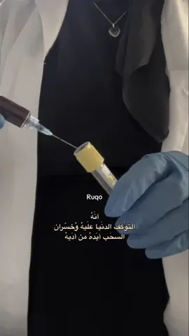 #CapCut انه التوكف الدنيا عليه  وخسران السحب ايده من أديه 😌♥️ #تحليلات_مرضية #تحليلات_مرضية🔬 #مختبرات_طبية👩🏻‍🔬💉 #مختبرات #مختبر #سحب_الدم #مستشفى #explorepage #explore #اكسبلور #اكسبلورexplore #تقنيات_مختبرات_طبية🥼تحليلات_مرضية🧪🔬🦠 