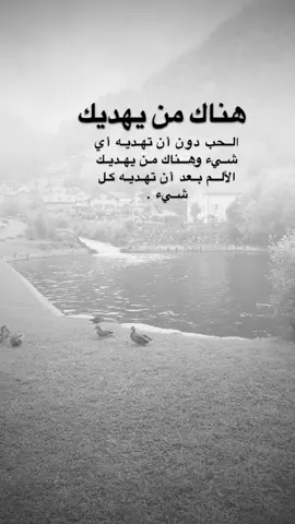 #اقتباسات من الحياة ، هناك من يهديك الحب دون أن تهديه أي شيء وهناك من يهديك الألم بعد أن تهديه كل شيء .#كلمات_من_القلب #اكسبلورexplore #saasa88 #fypシ 