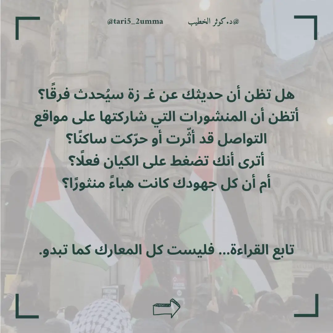 وتذكر أن كل فعل مهما صَغر كان كأثرِ الفراشة في عاقبته، لذلك عليك بفعل كل ما ينصر أخوتك، فاعتصم وقاطع وتحدث وانشر وادعُ،  لأن المتخاذل لا يُرحم أبدًا ! • 🤔 هل ترى أن الضغط الإعلامي مفيد حقاً؟ • • تابعني لتتعرف على التاريخ كما لم تعرفه من قبل📖 ولنا في التاريخ عبرة..📜 مَّا يَلْفِظُ مِن قَوْلٍ إِلَّا لَدَيْهِ رَقِيبٌ عَتِيدٌ🗣 ————————————— #تاريخ_أمة  #الاسلام #حضارة #تاريخ #تاريخ_العرب #قصص #تاريخ_الإسلام #fyp #اكسبلور 