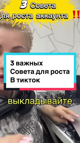 Советы для тех, кто хочет продвигаться в ТикТок: сколько видео в день выкладывать, как делать визуально цепляющий контент, и почему важно постоянство. Ошибки новичков и стратегии роста в 2025 году. #советыСветланы #СветланаТикТокГид #Tiktok2025pro #СветланаСММ #обучениеТикТок #просмотрыТикТок #обучениеТикТокдляначинающих #обучениевТикТоке #ТикТокэкспертобучения #обучениеТикТоккурсы #howtogoviral #contenttips #viraltips #contentcreator #постингвТикТок #стратегияростаТикТок #creatorsearchinsights 