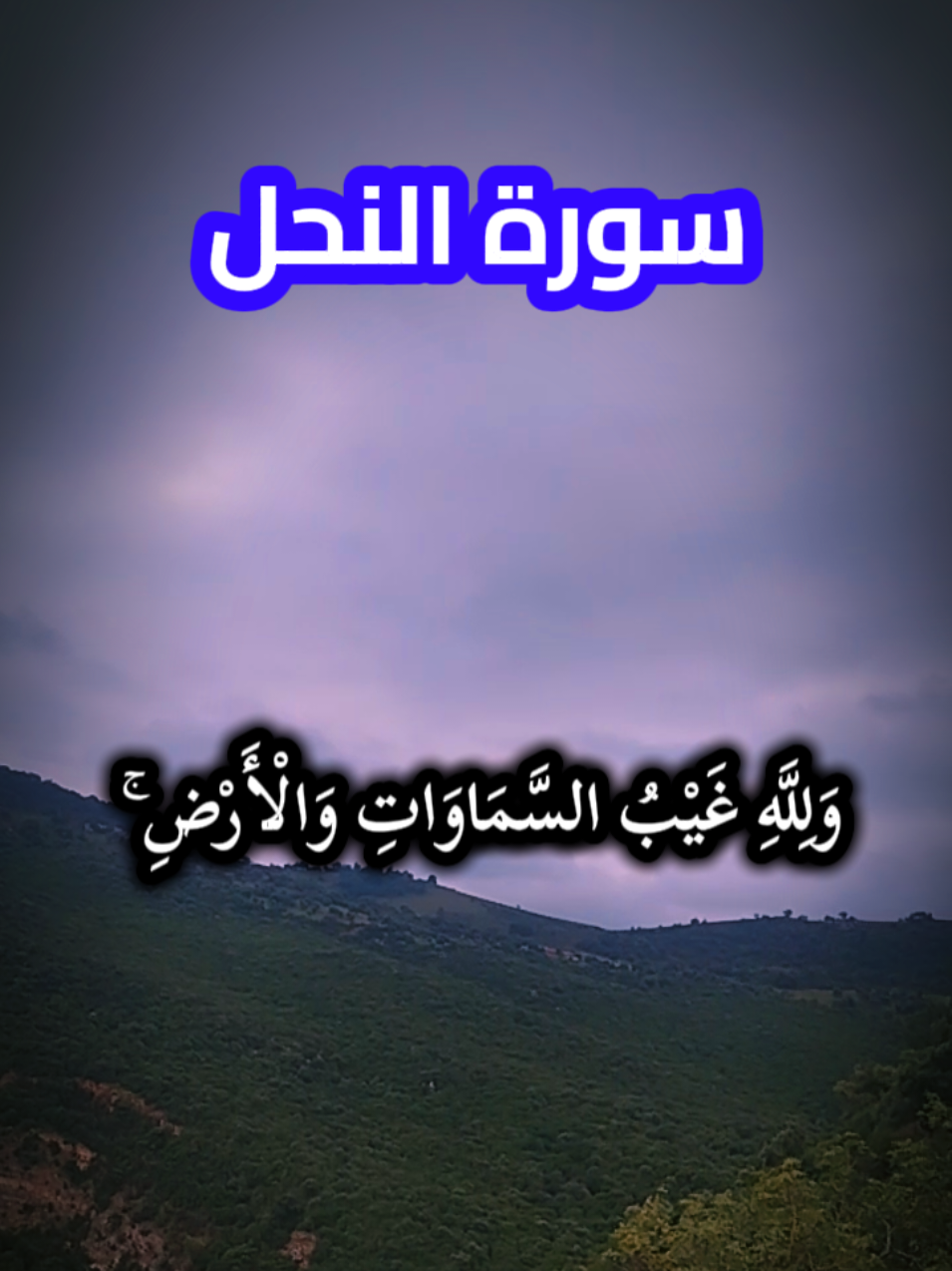 @خالد الجليَّل  @A_A_A  آيات من سورة النحل  بصوت القارئ : خالد الجليل