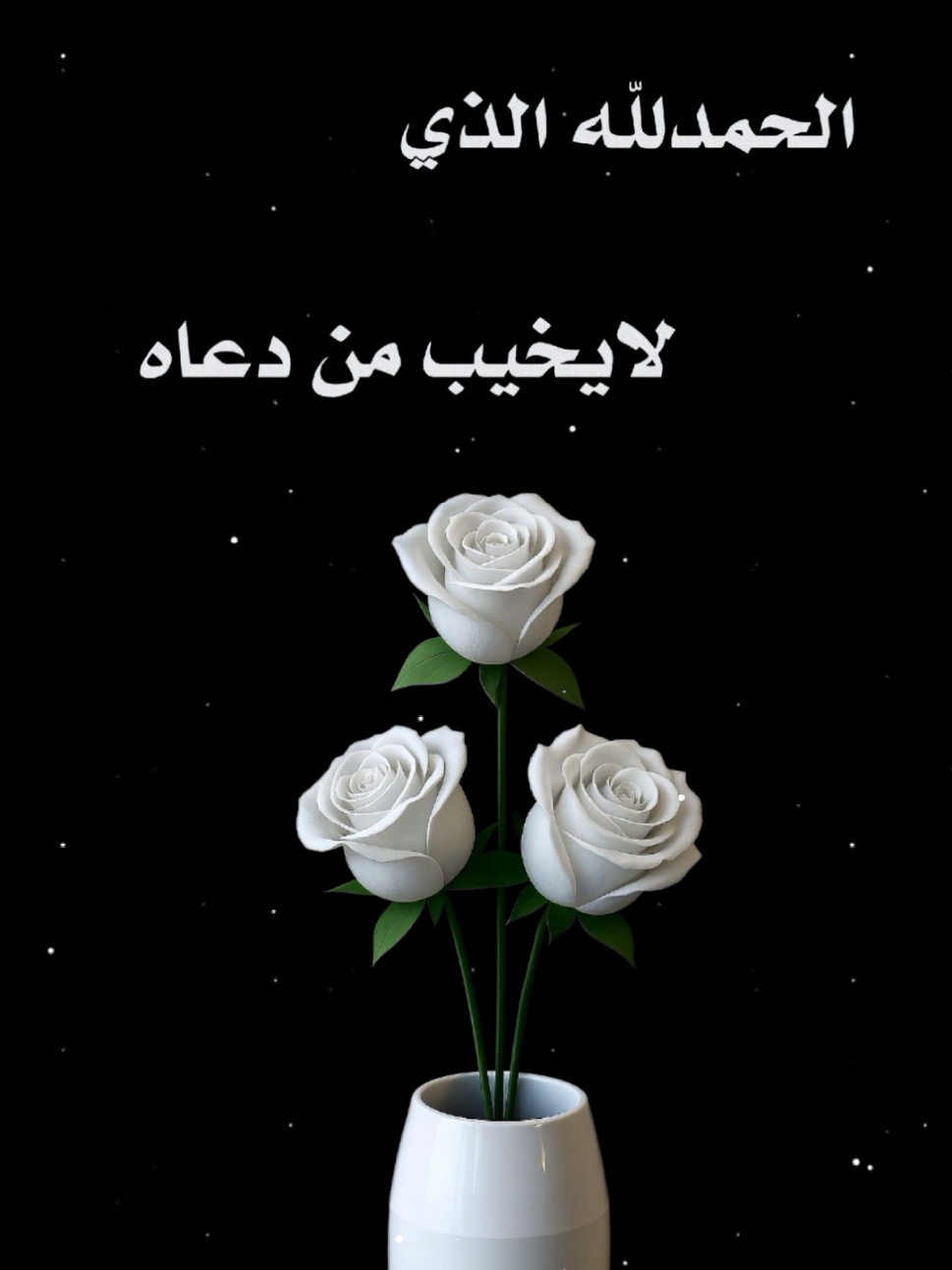 #الحمدالله_الذي_لايخيب_من_دعاه♥ 