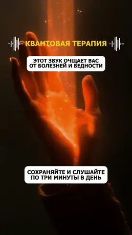 Этот звук перепрограмирует ваш организм и психику