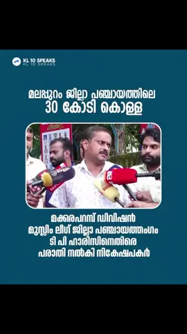 പിറോസിന്ടെ സ്വന്തം കൂട്ടുകച്ചവടക്കാരൻ  ആണ്... ടിപി ഹാരിസ്.... ചെറിയ തട്ടിപ്പ്ആണ്😂😂😂😃😃😁😃😁😃 ലീഗ് ഒരു ബിസ്മയമാണ്