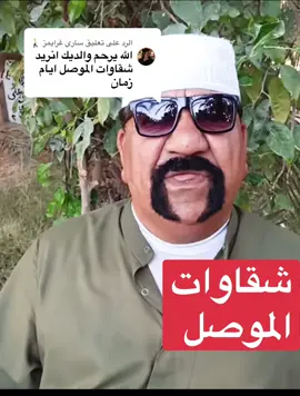 الرد على @ساري غرايمز 🚶 #شقاوات_نينوى #اشقياء_العراق #اشقياء_بغداد #الصوليين #لايك_متابعه_اكسبلور 