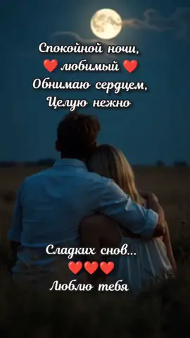 Спокойной ночи, любимый