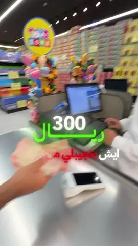 ٣٠٠ ريال ايش تجيب لك من عالم شوكو 😇 #حلويات_مخفضة #حلويات_مستوردة #عروض #عالم_شوكو 