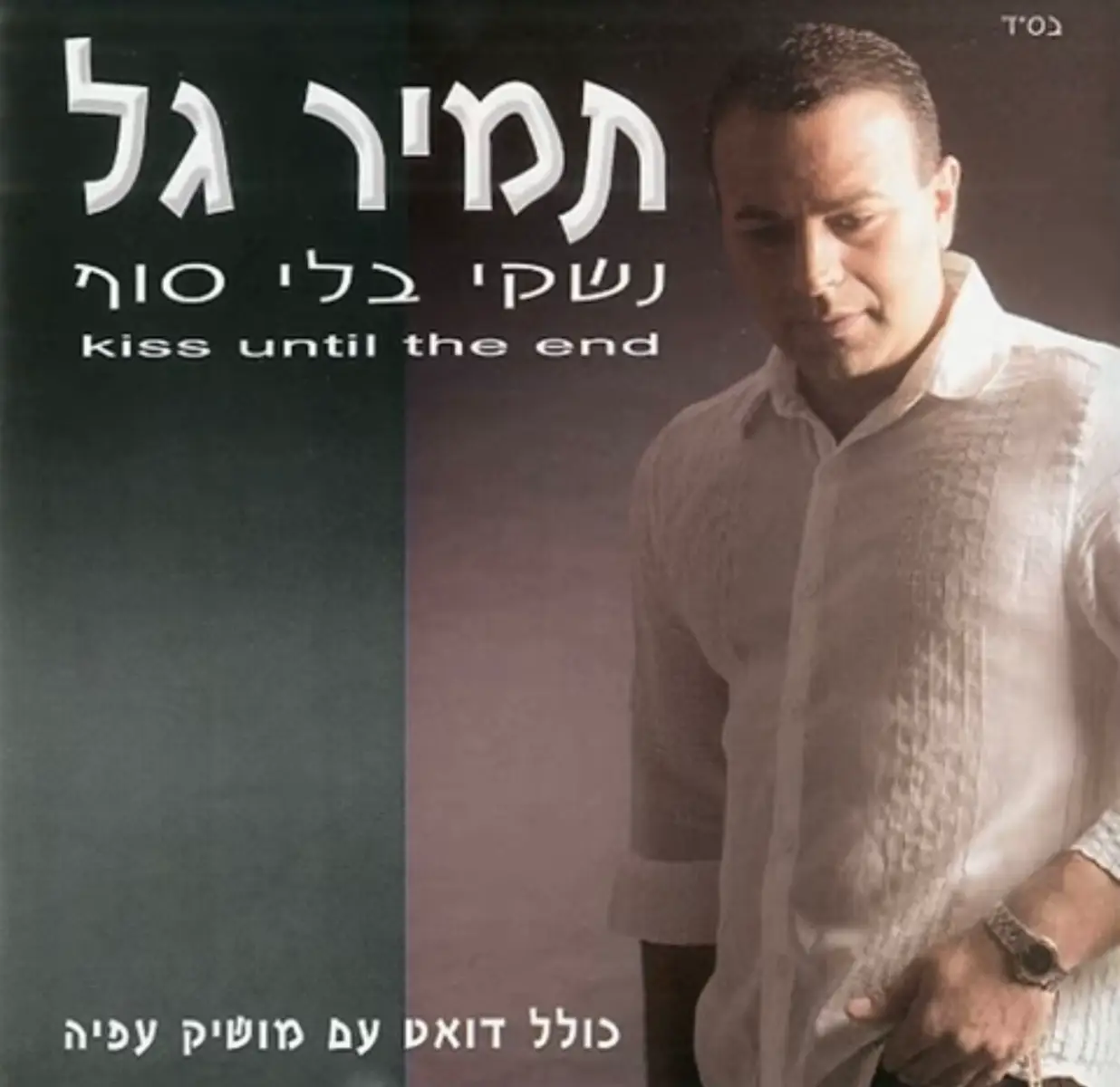 #תמיר #גל 🎤💔#רק #דיכאון💔🎤🍻 
