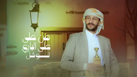 جديد سالم المسعودي ,على الباري توكل  ,سليت سيفي ,جديد سالم @لطف القحوم 2  المسعودي ,شيلات سالم المسعودي ,سالم المسعودي 2025,سالم المسعودي سليت سيفي ,سالم المسعودي صحينا ,جديد سالم المسعودي 2025 ,سالم المسعودي جديد ,شيلة سالم المسعودي ,شيلة على الباري ,سالم المسعودي شيلات ,سالم المسعودي تيك توك