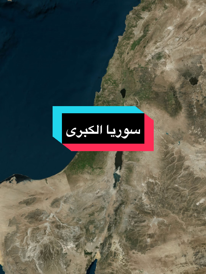 هل سمعت عن سوريا الكبرى التي كانت تضم فلسطين قبل سنوات عديدة ؟ || ⚠️ الفيديو لأغراض تعليمية فقط ⚠️ #سوريا #الدولة_العثمانية #تاريخ #خريطة #دولة 