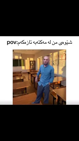 کاکە با تەدەخولی من نەکا🗿.#fyp #school #new #personality #edit #actives? 