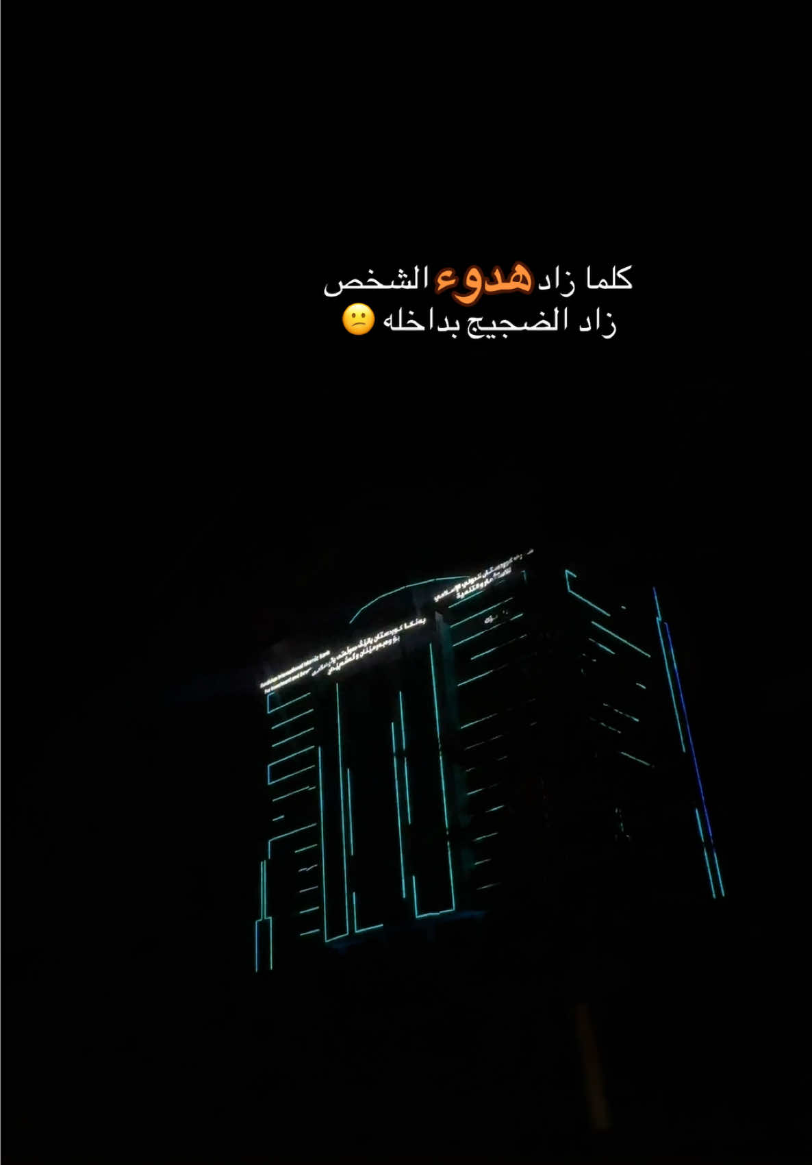 كلما زاد هدوء الشخص زاد الضجيج بداخله 😕 #تصويري #ستوريات #اقتباسات #عبارات #capcut #viral 