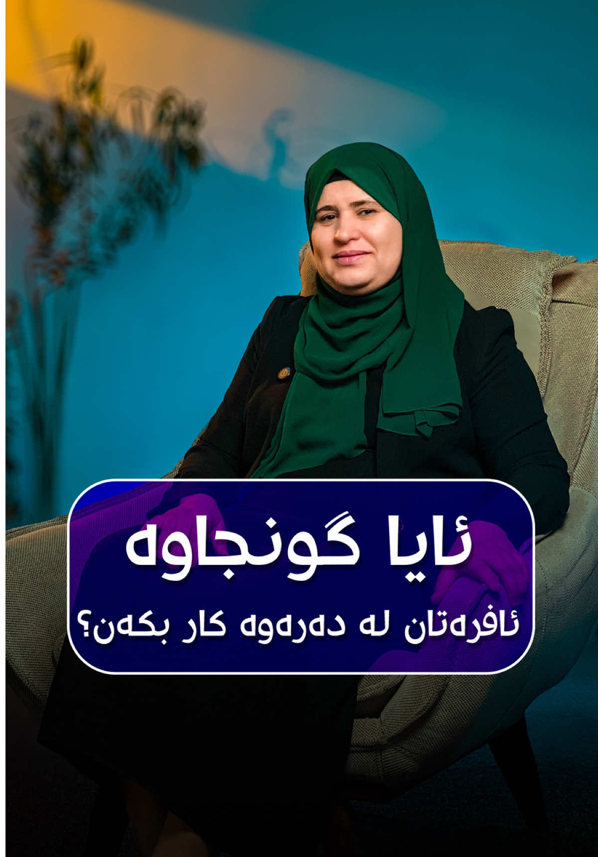 خوێنەری کاپشن بە👇🏻 بەپێی توێژینەوەیەك ئەو ئافرەتانەی فول تایم ئیش دەکەن و کێشەی خێزانییان هەیە، ئەگەری جیابوونەوەیان ٢٩٪ زیاترە لە چاو ئافرەتانی دیکە پەروەردەکردنی منداڵ بە شێوەیەکی تەندروست یەکێکە لە ئەرکە سەرەکییەکانی ژن، بۆیە دەبێت تۆی دایک گرنگییەکی زۆر بدەیت بە پەروەردەکردنی منداڵەکەت تاکو منداڵەکەت نەبێتە بارگرانی بۆ کۆمەڵگا ئەمە بە شێوەیەکی گشتی ڕاستە بەڵام هەندێک بارودۆخ جیاوازە و ئەبێت مامەڵەی جیاوازی لەگەڵدا بکرێت بە ڕێککەوتن و تێگەشتنێکی دروستی نێوان ژن و پیاو تاکو هاوسەنگی ڕابگیرێت لە ئەرکەکانی خێزاندا #ژن #خێزان #کارکردن
