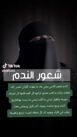 الندم شعور قاسي يجي بعد ما يفوت الأوان تحس إنك غلطت وإنك ما تقدر تصلّح تراجع كل كلمه قلتها كل تصرّف سويته وتقول ليتني ما قلت ليتني ما رديت بهالطريق الندم وجع صامت يجيك آخر الليل ويجلس معك ينقّب في قلبك ويعيد لك كل لحظه تمنّيت ترجع وتغيّرها