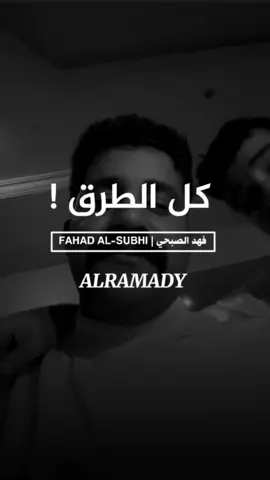 يقول فهد كل الطرق ! #viral #fypシ #fyp #explore #شعر 