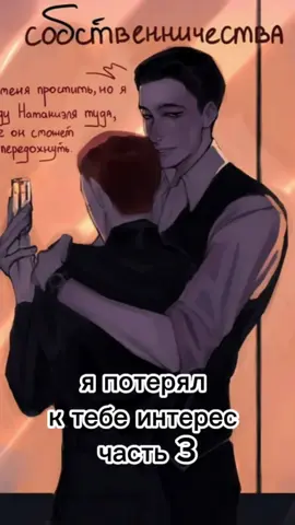 « я потерял к тебе интерес » ( часть три ) Пять часов монтажа этого видео в пустую получился какой-то бред, мне вообще не нравится.... Простите за голос Нила, автору плохо мы ноем уже третий день без остановки , так что озвучка максимально странная... Возможно вам зайдёт и по традиции пишите свое мнение как вам ?) #япотерялктебеинтерес #ври #ВсеРадиИгры #лисы #мореяма #Итиро #Нил #Кевин #Стекло 