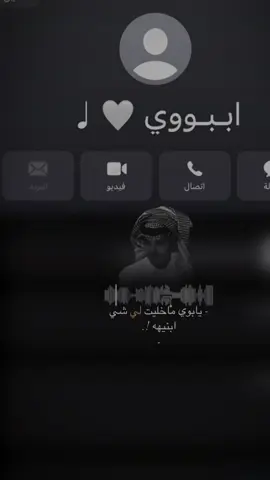 وش مسجل ابــبــوكك عنـدك 🤍🥹. #اكسبلورexplore #تفاعلكم_حتى_أستمر #تصميمي_رايكم #تصصويري🗞📍 #ابويي😭🤍 