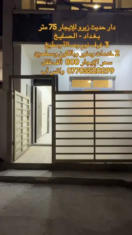 دار للإيجار في الصليخ الستمية #عقارات #محمد_حسن #اكسبلورexplore #fy #استثمارات_عقارية #عقارات_بغداد #foryou #foryoupage #الصليخ_ال600 #viral #اكسبلور #fypシ゚viral #trending #trend #tiktok #capcut #العراق #بغداد #العراق_السعوديه_الاردن_الخليج #tiktokindia #fypシ゚ #fyppppppppppppppppppppppp 