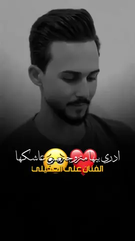 #ادري_بيها_متزوجة_بس_عاشكها#الفنان_علي_العكيلي#اذا_عجبكم_حطو_لايكات_ومتابعه💜💯#خلي_سماعات🎧_واسمعها#متابعه_ولايك_واكسبلور_فضلا_ليس_امر#احبكم_يا_احلى_متابعين 