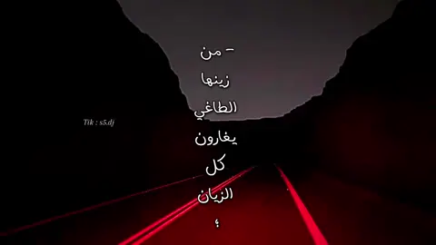- موتٍ حمر وان تثنت كنها الخيزران🤎. #فلاح_المسردي #تصميمي #fyp 