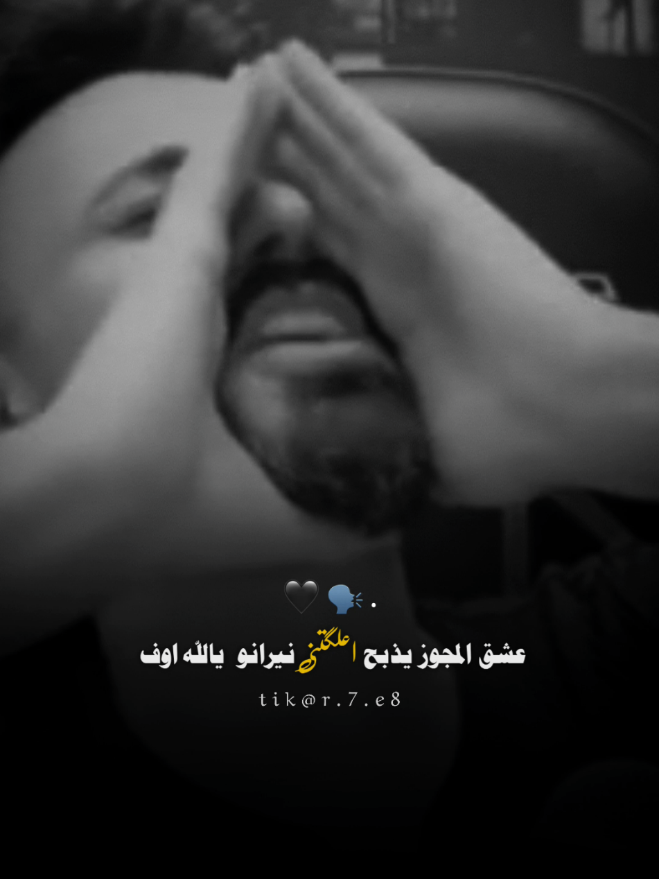 عشق المجوز يذبح 🔥. . #كامل_يوسف #ريتـاج #fyp 
