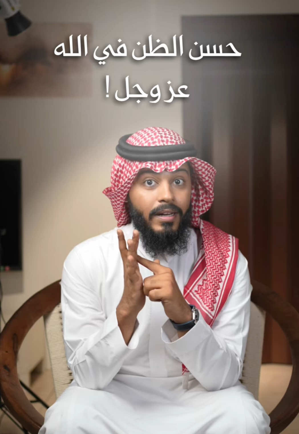 عود نفسك على حسن الظن بالله عز وجل دائمًا 🤍 #حسن_الظن_بالله #explore #fyp #اسامه_الحكمي 