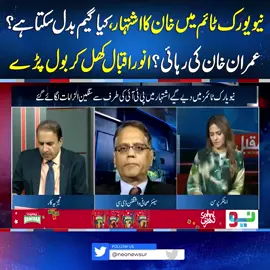 نیویورک ٹائم میں خان کااشتہار،کیاگیم بدل سکتاہے؟عمران خان کی رہائی؟انوراقبال کھل کربول پڑے #NeoNews #MaddeMuqabil