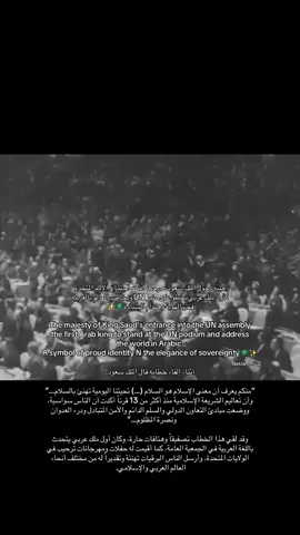 في خريف عام 1957م، دخل الملك سعود مقر الأمم المتحدة في نيويورك، حيث استُقبل بمرافق رسمية واحتفاء دولي واسع. وقف أمام أعضاء الجمعية العامة، قائلاً بحماس وثقة: “الإسلام هو السلام”، مشيراً إلى أن السلام والترابط مأخوذان من صميم الشريعة. وأضاف أن الإسلام منذ أكثر من 13 قرناً قد دعا إلى المساواة والتعاون ورفض العدوان ونصرة المظلوم، وكان ذلك طوال كلمته رسالة واضحة عن رغبة المملكة في دعم مبادئ الأمم المتحدة والتحرر من توترات الحرب الباردة. بعد انتهائه، انفجر الحضور بالتصفيق والهتاف، وتداول الإعلام هذا الحدث باعتباره علامة بارزة: أول ملك عربي يخطو على منبر الأمم المتحدة ويخاطب العالم بالعربية، ويحمل رسالة السلام والإسلام. ابتداءً من نيويورك حتى الضيافة الملكية، اجتاحت البرقيات والاحتفالات كل الطبقات، حتى أن القصر الملكي في نيويورك امتلأ بالوفود وعبارات الترحيب، وصار الشعار الإسلامي “لا إله إلا الله محمد رسول الله” يرفرف مع الأعلام الأمريكية فوق المباني والمحال.  #من_الذاكرة #الملك_سعود_بن_عبدالعزيز #رحمه_الله #المملكة_العربية_السعودية #saudiarabia #foryou #fyp #history #التاريخ #un #السعودية #اكسبلور 