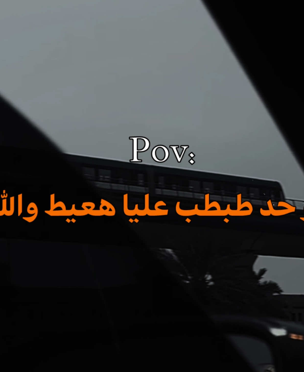 لو حد طبطب عليا هعيط ..!#حزيــــــــــــــــن💔🖤 #fpyシ #fpyシ❥tiktok🖤🌹 #تصميم_فيديوهات🎶🎤🎬 #تصميم 