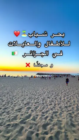 #voyage #alger #شعب_الصيني_ماله_حل😂😂 #dz #dzpower #sortie #سياحة #couplegoals #plage #zeralda #tipaza #تحواس_زين🚌🇩🇿 #سفر #algeria #algerie #algerienne 