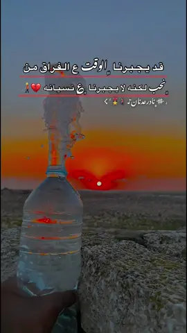 قـد يـجـبـرنـا ﮼الوقت ع الـفـراق مـن ﮼نحب لـكـنـه لا يـجـبـرنـا ﮼؏ نـسـيـانـه 💔👨‍🦯#مالي_خلق_احط_هاشتاقات🧢 