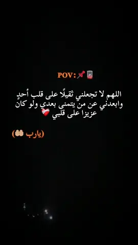 #يارب #اللهم_لا_تجعلني_ثقيلآ_على_قلب_احد#🪫❤️‍🩹#