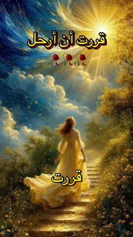 #همسات #عبارات #خواطر #قررت #أن #أرحل #fyp #foryou #ألم #فراق 