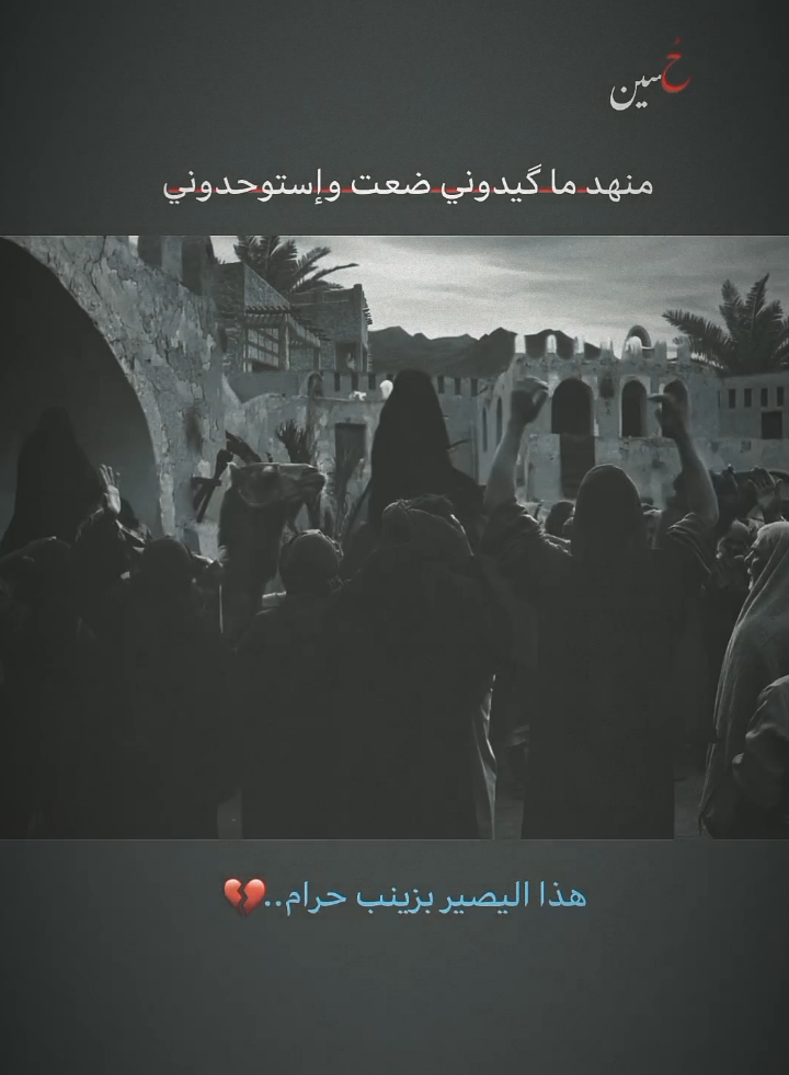 حࢪام...💔 .  .  .  .  .  .  .  .  .  .  .  .  #الامام_الحسين_صلوات_الله_عليه #سيد_العاشقين #المولى_المقدس #السيدة_زينب_صلوات_الله_عليها #ستوريات_حسينيه #قصائد_حسينيه #شور #مجتبى_الكعبي #هذا_اليصير_بزينب_حرام 