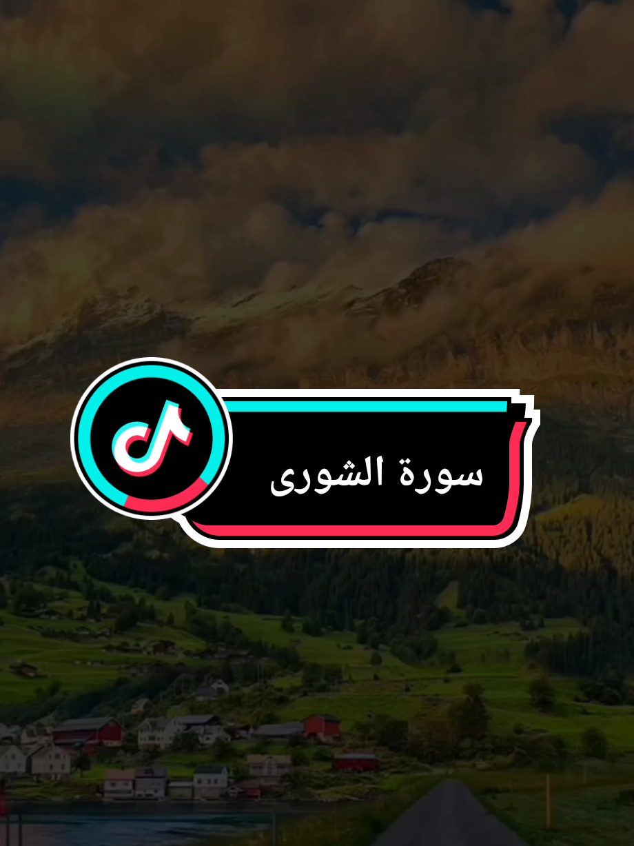{وَلَوْ بَسَطَ اللَّهُ الرِّزْقَ لِعِبَادِهِ لَبَغَوْا فِي الْأَرْضِ} #ولو_بسط_الله_الرزق_لعباده_لبغوفي_الارض #سورة_الشورى #مختار_الحاج #الله #قران_كريم 