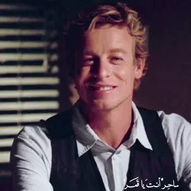 #thementalist #patrickjane #باتريك_جاين #4u #fyp #viral #ابتسام_لطفي 
