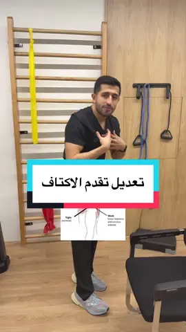🎥 الفيديو الأول من سلسلة “قوام” هل تعاني من تقوّس الأكتاف أو بروزها للأمام؟ 🤔 في هذا الفيديو نبدأ مع الدكتور @tradalshreef طراد الشريف أول خطوة لتعديل تقدم الأكتاف، من خلال فهم السبب، وتصحيح الوضعية بأسلوب بسيط وفعّال 💪 تابع السلسلة لتحسين قوامك خطوة بخطوة! #قوام #تقدم_الأكتاف #تصحيح_الوضعية #صحة_العمود_الفقري