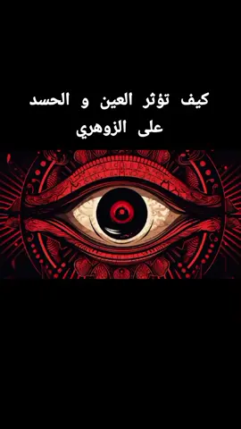 كيف تؤثر العين و الحسد على الزوهري #العالم_العربي #اكسبلور #المغرب🇲🇦تونس🇹🇳الجزائر🇩🇿 #السحر #رقية_شرعية #الجن #السحر_الاسود #السحرالمرشوش #السحر_المدفون #الروحانيات #الزوهريين 