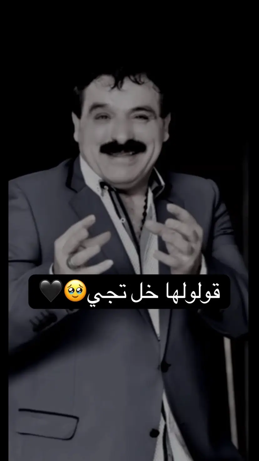 قولولها خل تجي🥹🖤#خضير_هادي #foryou #fyp #foryoupage 