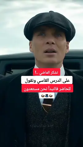 ونقول للحاضر فالنبدأ نحن مستعدون  #توماس_شيلبي_الملك🎩🖤🥀 #فلسفة_الفقراء🎩 #فلسفة_العظماء🎩🖤 #عبارات_جميلة_وقويه😉🖤  #احبكم_يا_احلى_متابعين #شكراً_لكم_من_القلب #دعمكم_لايك_ومتابعه_واكسبلور_حته_استمر #فلو #لايك #اكسبلور #كومنتات_حلوه_مثلكم❤️😍 #شكراً_لكم_من_القلب 