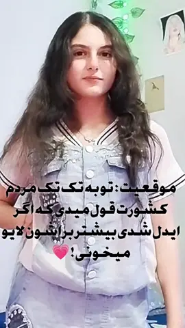 قوللل میدم یک کمپانی میزنم برای کسایی که میخوان ایدل بشنننن 😭💖 #فوریو #فوریوووووووووووووووووو #گمشوبروفوریووووو #فوریو_نظری_به_حال_ما_کن #فوریو_پاشم_بیام_جرت_بدم؟ 