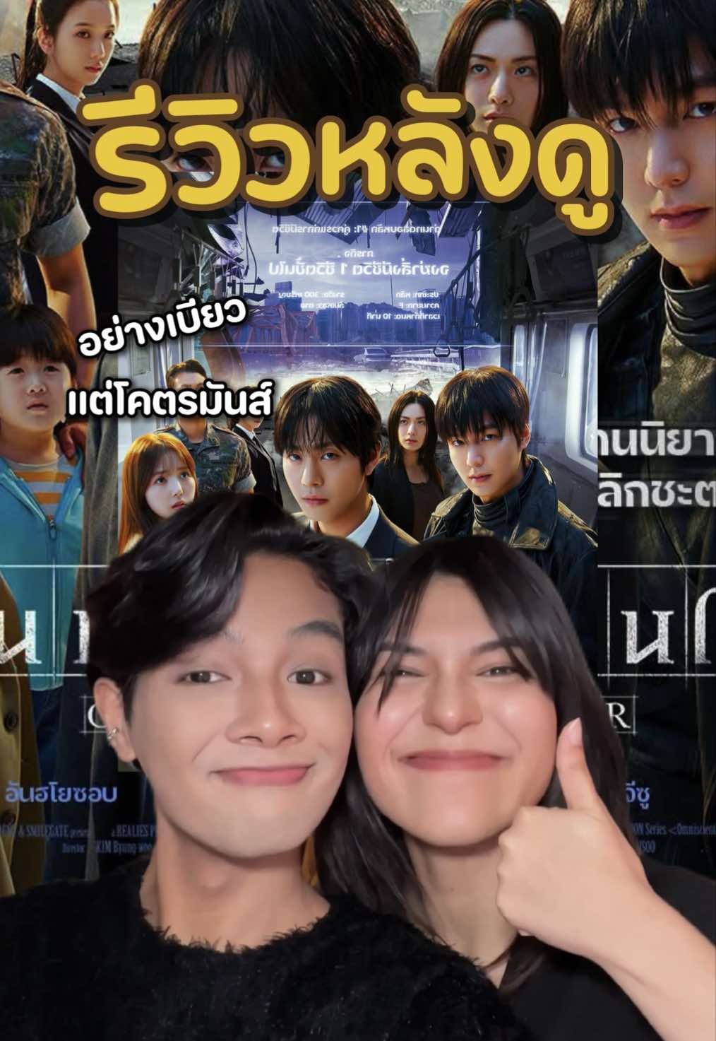รีวิวหลังดู อ่านชะตาวันสิ้นโลก  วันนี้ในโรงภาพยนตร์  #เรื่องนี้ต้องดู #Tiktokพาดู #TikTokCommunityTH #tiktokบันเทิง #รีวิวหนัง #GUILDANDLUCIA #majortime #4DX #อ่านชะตาวันสิ้นโลก #omniscientreadertheprophecy 